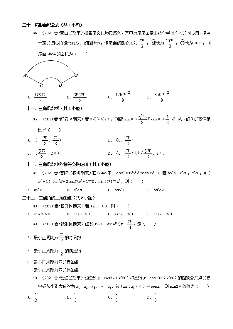 02选择题 2020-2021学年上海市各区高一（下）期末数学知识点分类汇编第2页