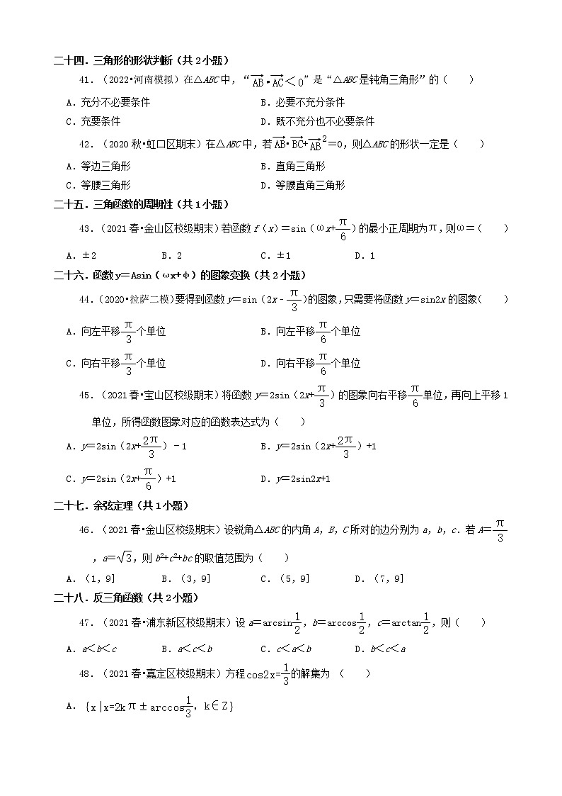 02选择题 2020-2021学年上海市各区高一（下）期末数学知识点分类汇编第3页