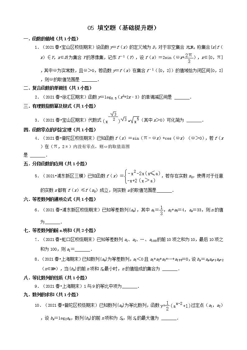 05填空题（基础提升题） 2020-2021学年上海市各区高一（下）期末数学知识点分类汇编第1页
