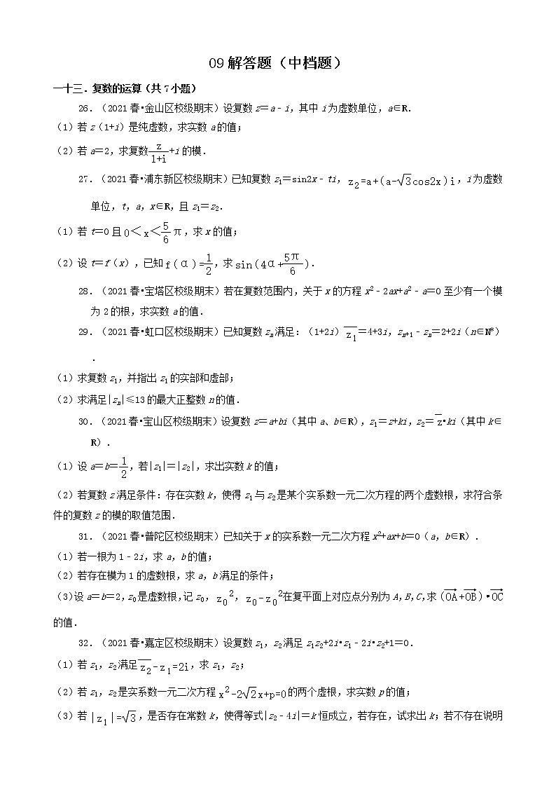 09解答题（中档题） 2020-2021学年上海市各区高一（下）期末数学知识点分类汇编第1页