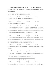 2020-2021学年福建省厦门市高二（下）期末数学试卷