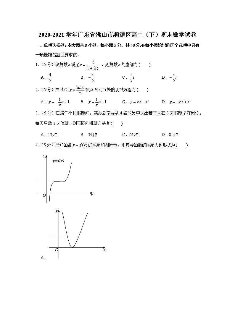 2020-2021学年广东省佛山市顺德区高二（下）期末数学试卷第1页