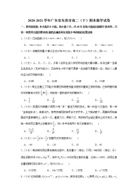 2020-2021学年广东省东莞市高二（下）期末数学试卷