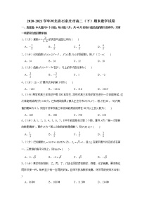 2020-2021学年河北省石家庄市高二（下）期末数学试卷