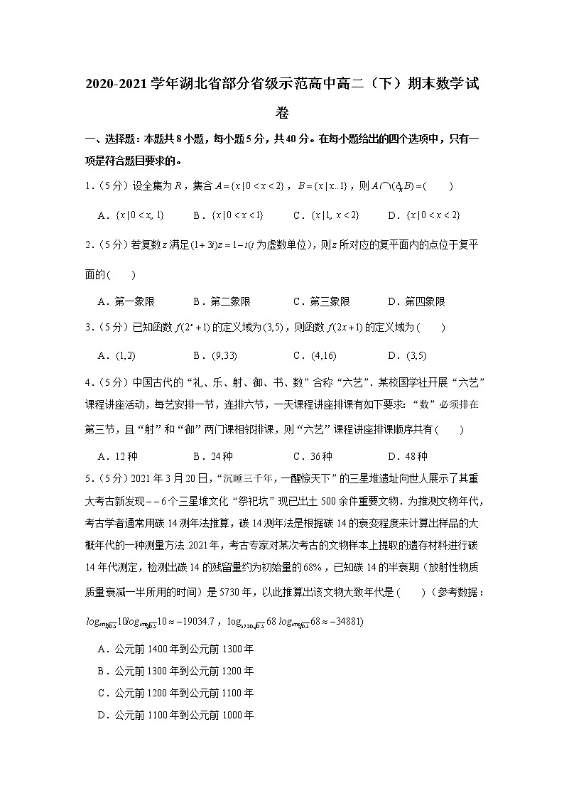 2020-2021学年湖北省部分省级示范高中高二（下）期末数学试卷第1页