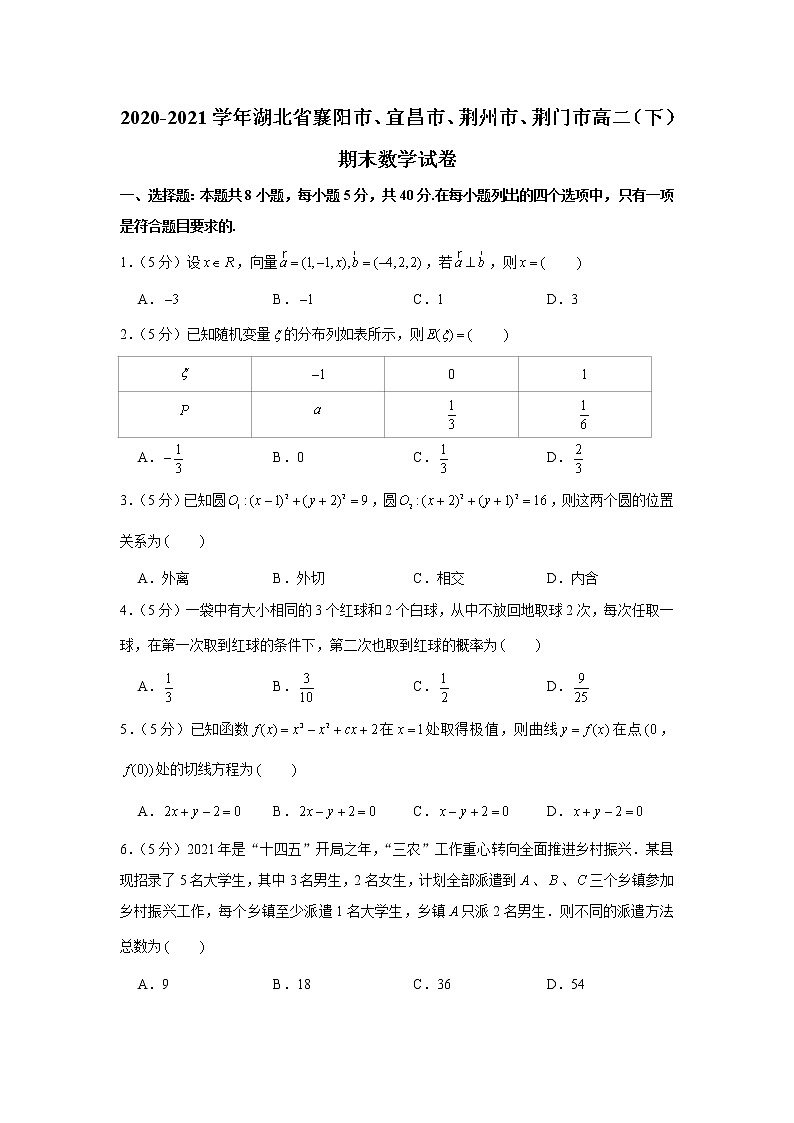 2020-2021学年湖北省襄阳市、宜昌市、荆州市、荆门市高二（下）期末数学试卷第1页