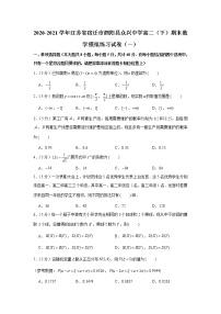 2020-2021学年江苏省宿迁市泗阳县众兴中学高二（下）期末数学模拟练习试卷（一）
