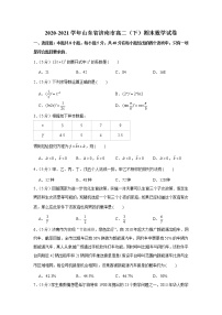 2020-2021学年山东省济南市高二（下）期末数学试卷