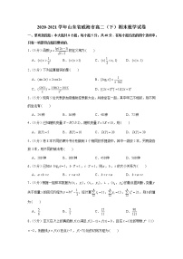 2020-2021学年山东省威海市高二（下）期末数学试卷