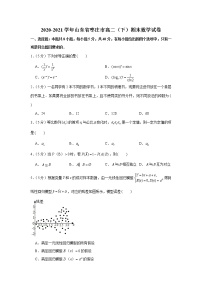 2020-2021学年山东省枣庄市高二（下）期末数学试卷