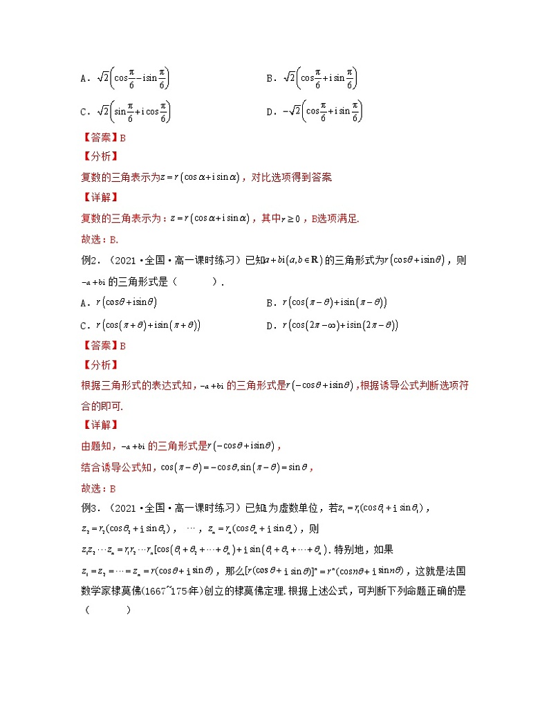 第6讲复数的三角表示 (核心考点讲与练)2021-2022学年高一数学考试满分全攻略（人教A版2019必修第二册）（解析版）02