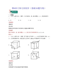 第8章立体几何初步（基础30题专练）-2021-2022学年高一数学考试满分全攻略（人教A版2019必修第二册）（解析版）
