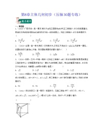 第8章立体几何初步（压轴30题专练）-2021-2022学年高一数学考试满分全攻略（人教A版2019必修第二册）（原卷版）