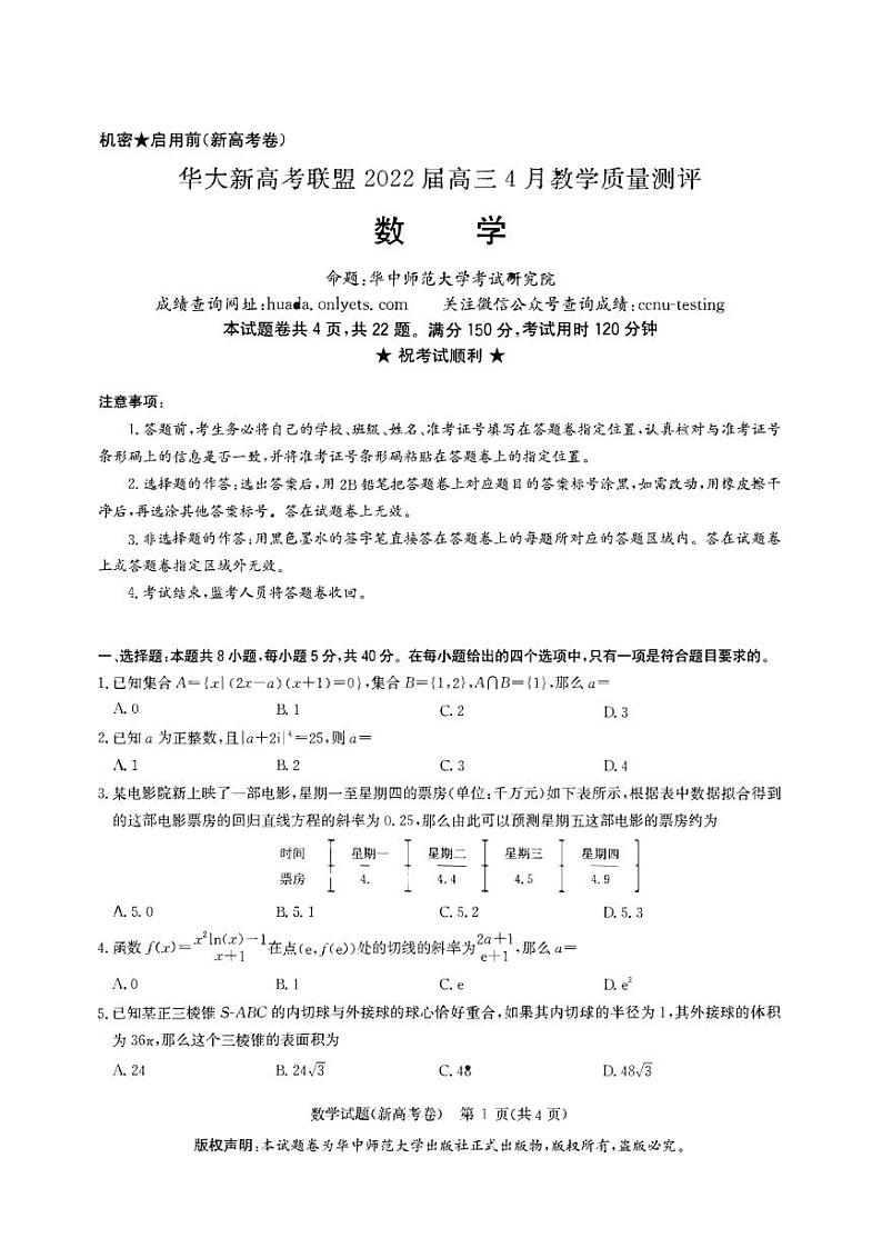 华大新高考联盟2022届高三4月教学质量测评（含答案）第1页