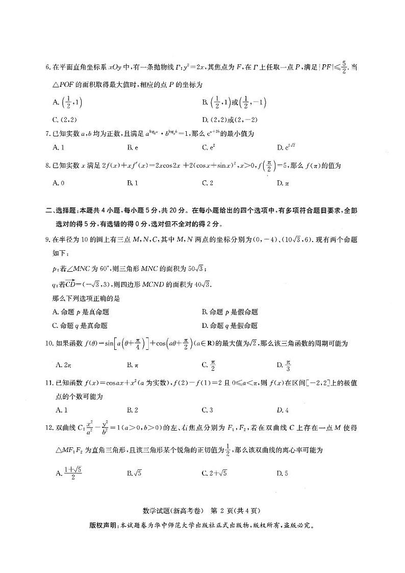 华大新高考联盟2022届高三4月教学质量测评（含答案）第2页