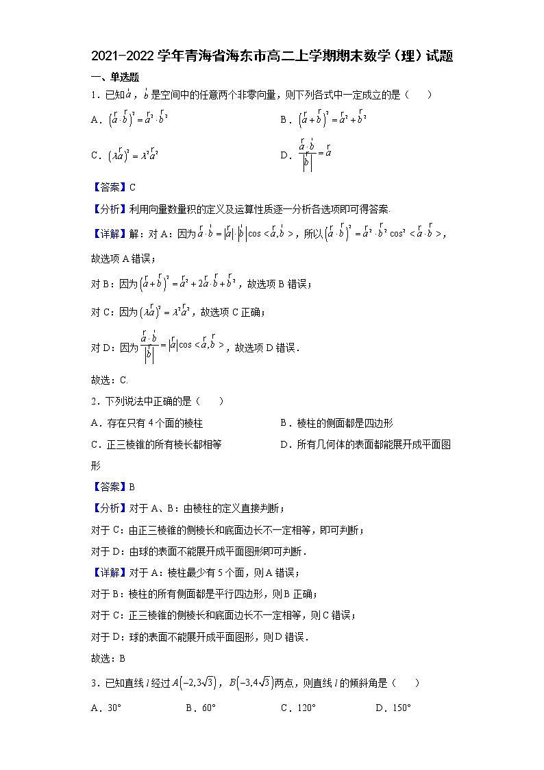 2021-2022学年青海省海东市高二上学期期末数学（理）试题（解析版）第1页