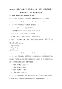 2020-2021学年广东省广州大学附中、铁一中学、外国语学校三校联考高一（下）期末数学试卷