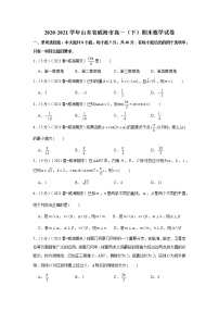 2020-2021学年山东省威海市高一（下）期末数学试卷