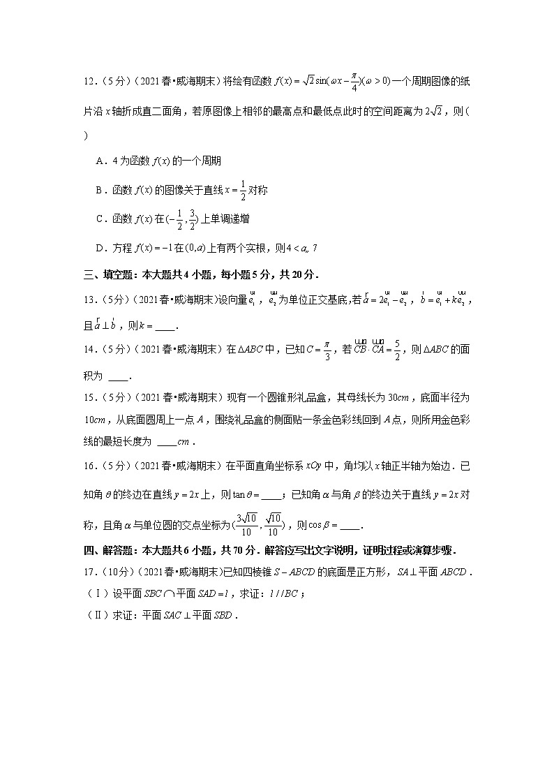 2020-2021学年山东省威海市高一（下）期末数学试卷第3页