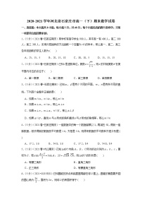 2020-2021学年河北省石家庄市高一（下）期末数学试卷