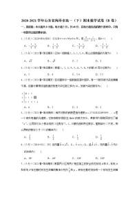 2020-2021学年山东省菏泽市高一（下）期末数学试卷（b卷）