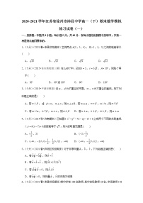 2020-2021学年江苏省徐州市沛县中学高一（下）期末数学模拟练习试卷（一）