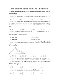 2020-2021学年河北省张家口市高一（下）期末数学试卷
