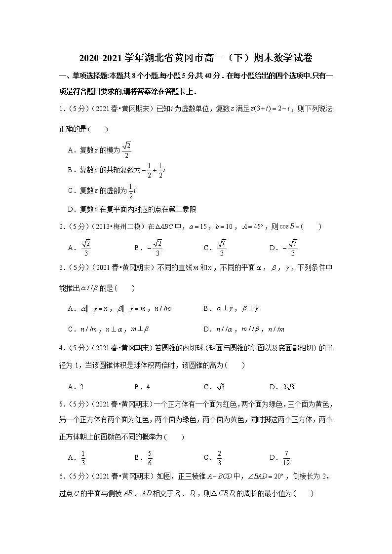 2020-2021学年湖北省黄冈市高一（下）期末数学试卷01