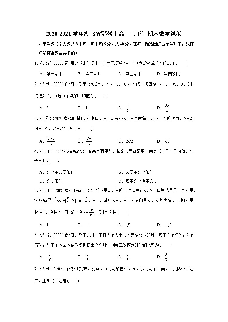 2020-2021学年湖北省鄂州市高一（下）期末数学试卷第1页
