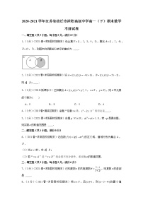 2020-2021学年江苏省宿迁市沭阳高级中学高一（下）期末数学考前试卷