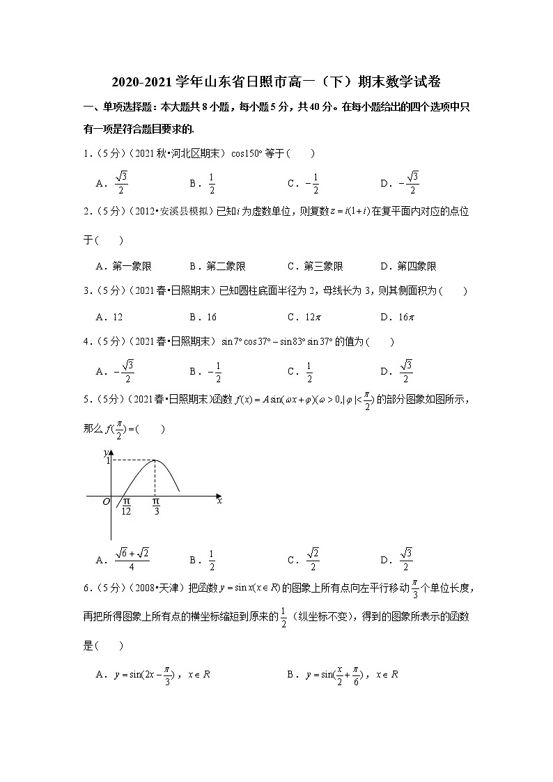 2020-2021学年山东省日照市高一（下）期末数学试卷01
