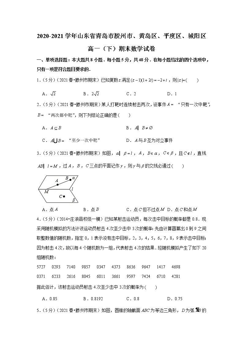2020-2021学年山东省青岛市胶州市、黄岛区、平度区、城阳区高一（下）期末数学试卷01