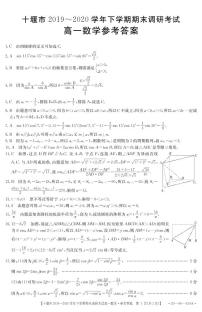 湖北省十堰市2019-2020学年高一下学期期末考试数学试题及参考答案