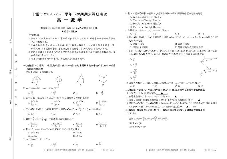 湖北省十堰市2019-2020学年高一下学期期末考试数学试题及参考答案01