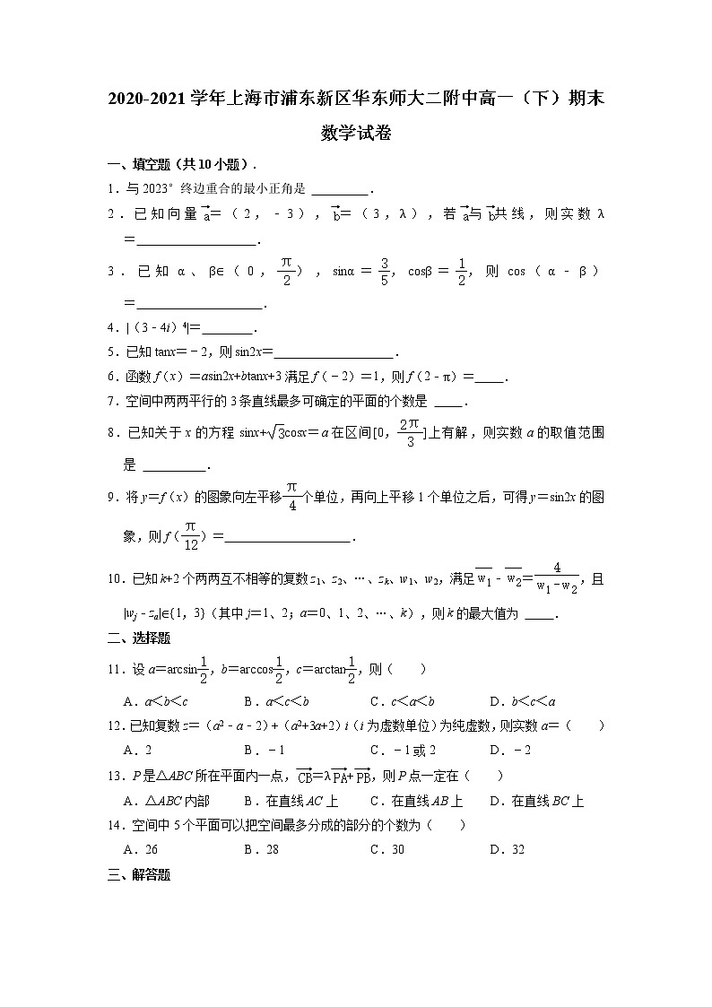 上海市华东师范大学第二附属中学2020-2021学年高一下学期期末考试数学试卷及参考答案01
