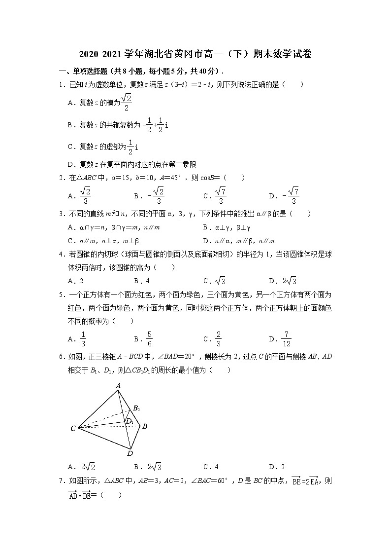 湖北省黄冈市2020-2021学年高一下学期期末考试调研考试数学试卷及参考答案01