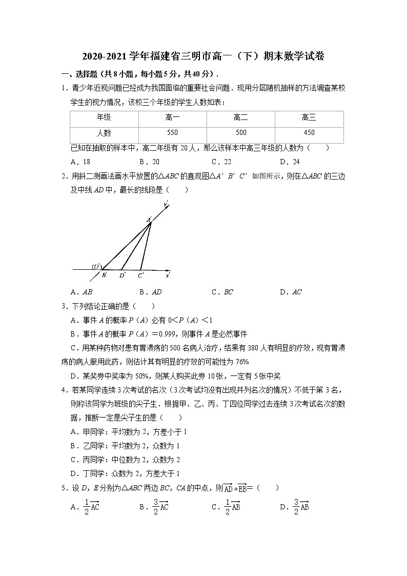 福建省三明市2020-2021学年高一下学期普通高中期末考试质量检测数学试卷及参考答案第1页