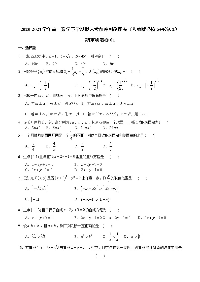 2021-2022学年高一下学期期末数学模拟测试卷09第1页