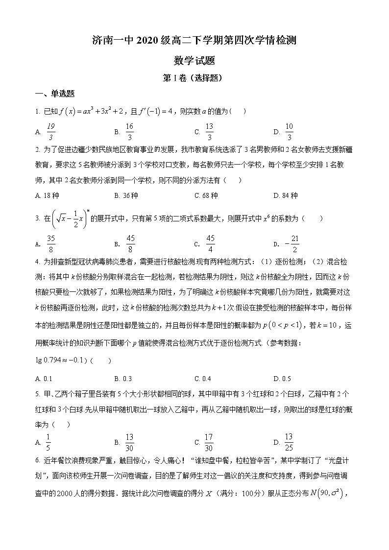 山东省济南市第一中学2021-2022学年高二下学期第四次学情检测（5月月考）数学试题含答案第1页