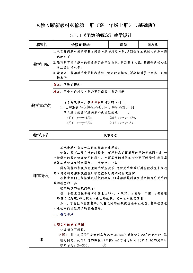 第3章+1.1函数的概念及其表示基础班课件+教案01