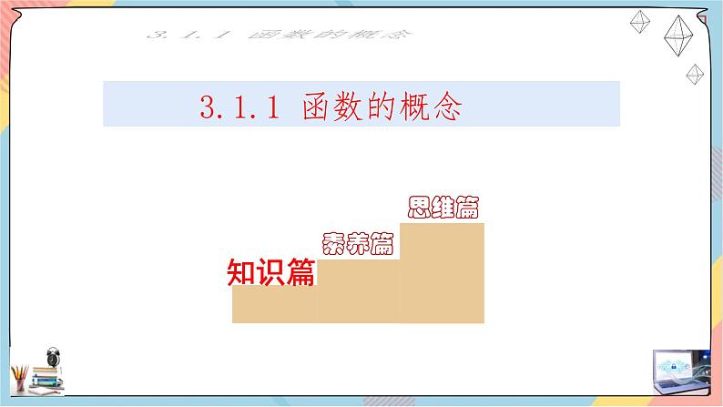 第3章+1.1函数的概念及其表示基础班课件+教案02