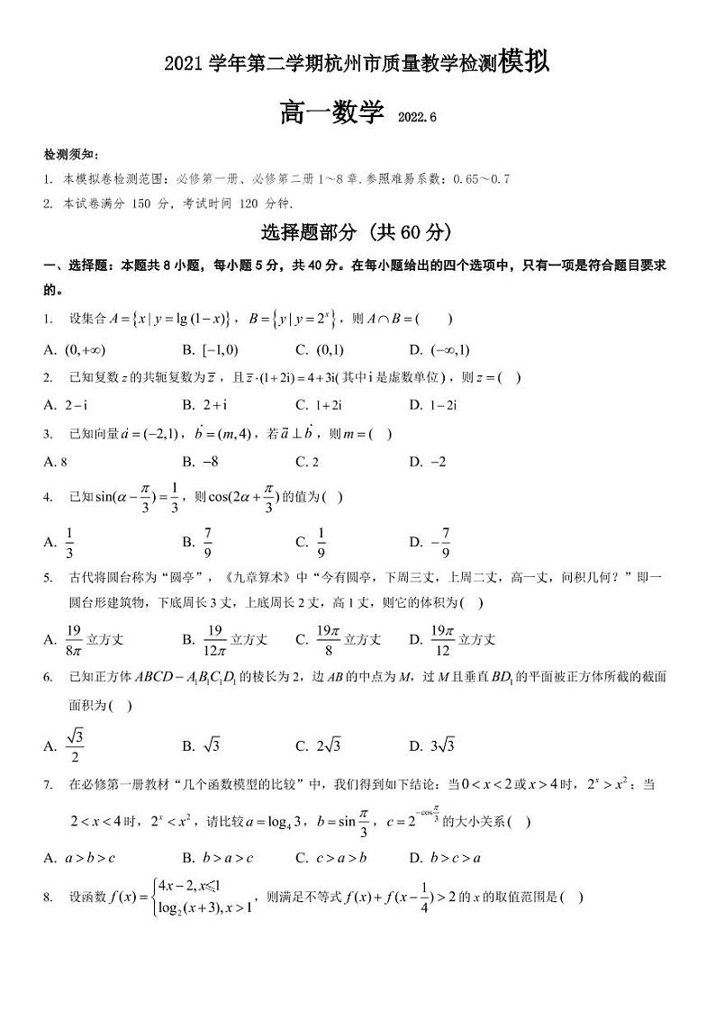 （2022年6月）杭州市2021-2022学年高一下学期期末数学试卷及答案01