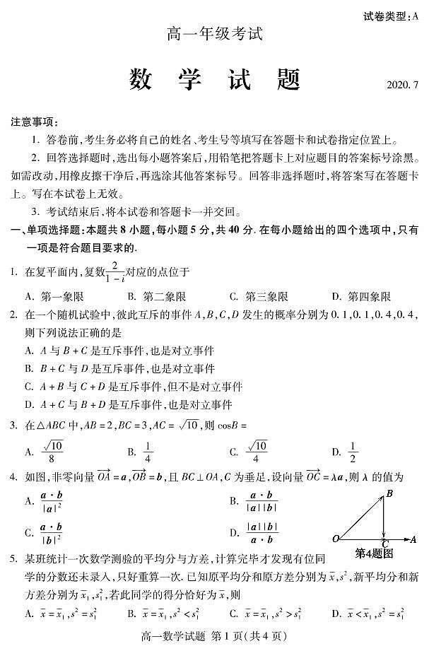 山东省泰安市2019-2020学年高一下学期期末考试——数学试题01