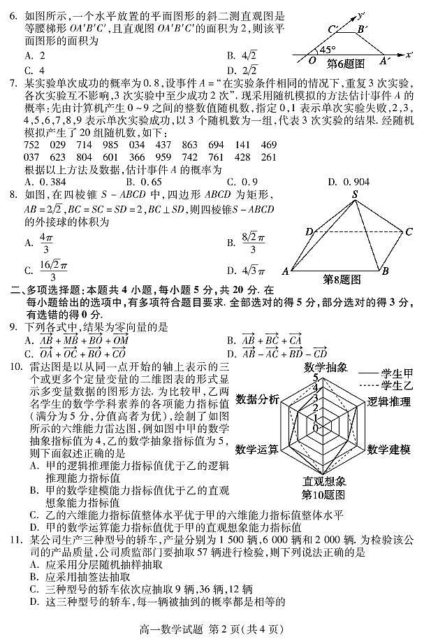 山东省泰安市2019-2020学年高一下学期期末考试——数学试题02