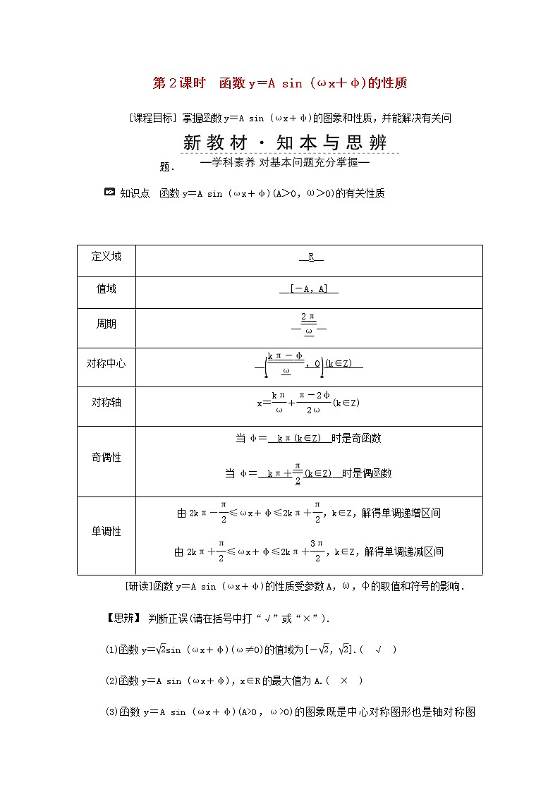 新人教A版高中数学必修第一册第五章三角函数6.2函数y＝Asinωx＋φ的图象第二课时学案第1页