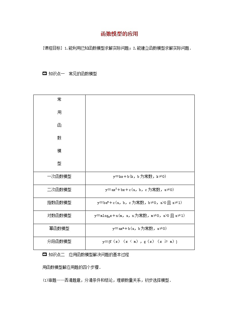 新人教A版高中数学必修第一册第四章指数函数与对数函数5.3函数模型的应用学案第1页