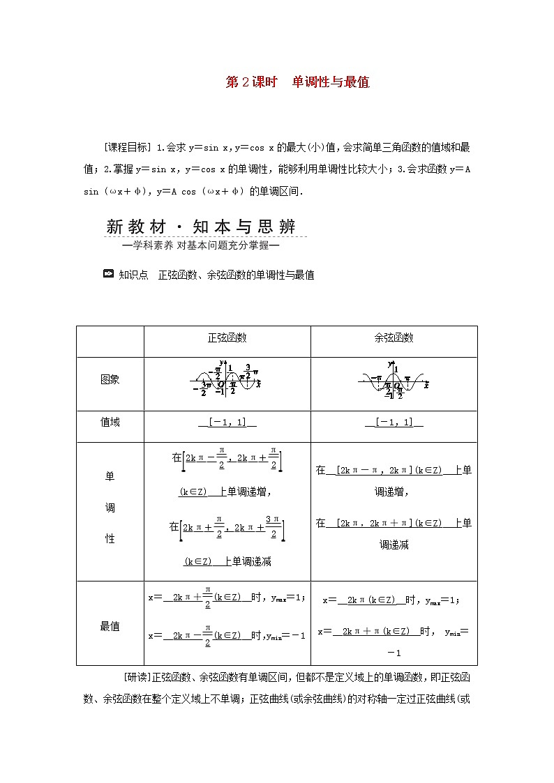 新人教A版高中数学必修第一册第五章三角函数4.2正弦函数余弦函数的性质第二课时学案第1页
