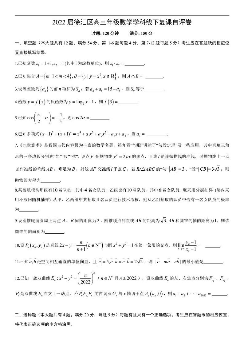 2022年上海市徐汇区高三6月线下高考二模数学卷（含答案）第1页