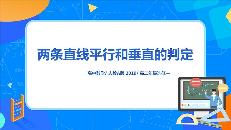 2.1.2《两条直线平行和垂直的判定》课件+教案01