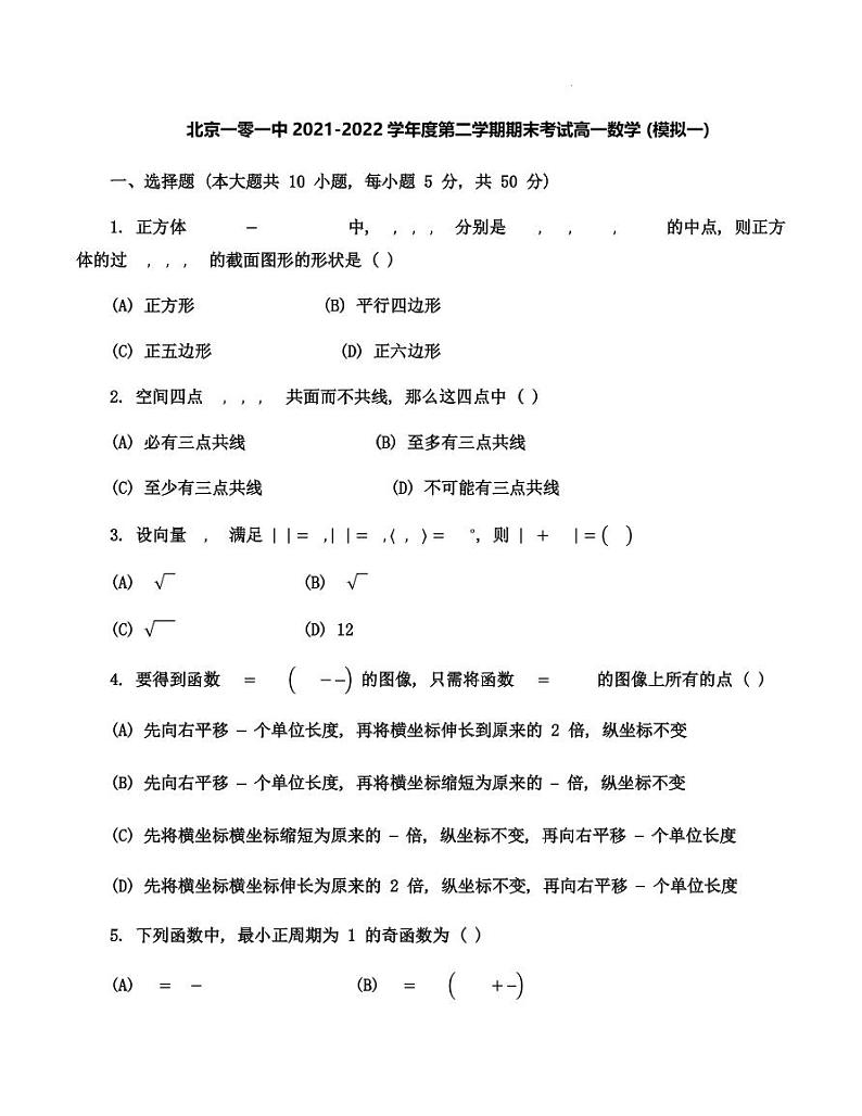 （2022年6月）北京一零一中学2021-2022学年高一下学期期末考试数学试卷及答案第1页
